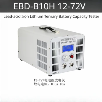 EBD-B10H тестер от капацитета на батерията 0,5-10A тестер за освобождаване от отговорност 12-72 В оловно-киселинната желязо-литиева тестер от капацитета на батерията тестер за освобождаване от отговорност
