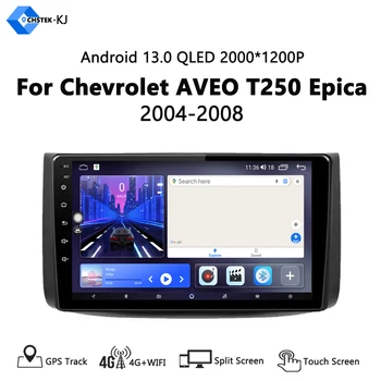 За Chevrolet AVEO T250 Epica 2006-2012 Android 13 Auto, 9-инчов, стерео 2 din радио, Мултимедийни интелигентна система за Carplay