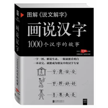 Диаграма Тълкуване на думи Китайски йероглиф История 1000 китайски йероглифи Езикови книга Libros Livros