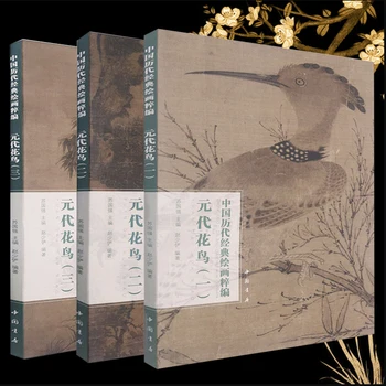 Китайски картини с цветя и птици времето на династия Юан, това 1/2/3: Колекция за класически китайски картини серия Art Book 8K