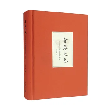 Книги по дизайн на бижута в китайски стил, ръководства на златен и сребърен бижута, изделия от династиите Сун, Юан и Мин Ян Жи Шуй