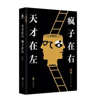 Нов гений на ляво / безумният дясно, китайска книга по психология за възрастни